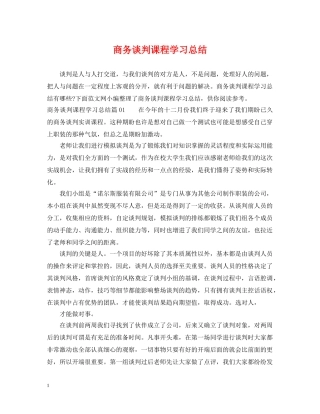 商务谈判课程学习总结 