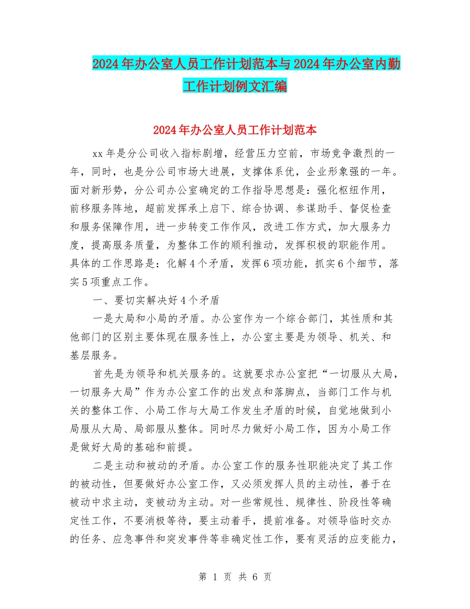 2024年办公室人员工作计划范本与2024年办公室内勤工作计划例文汇编_第1页
