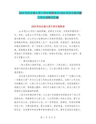 2024年办公室人员工作计划范本与2024年办公室内勤工作计划例文汇编