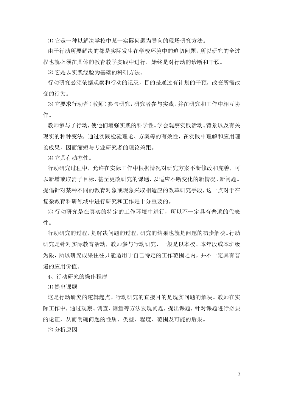 行动研究法——适用于中、小学教师的教育科研方法_第3页