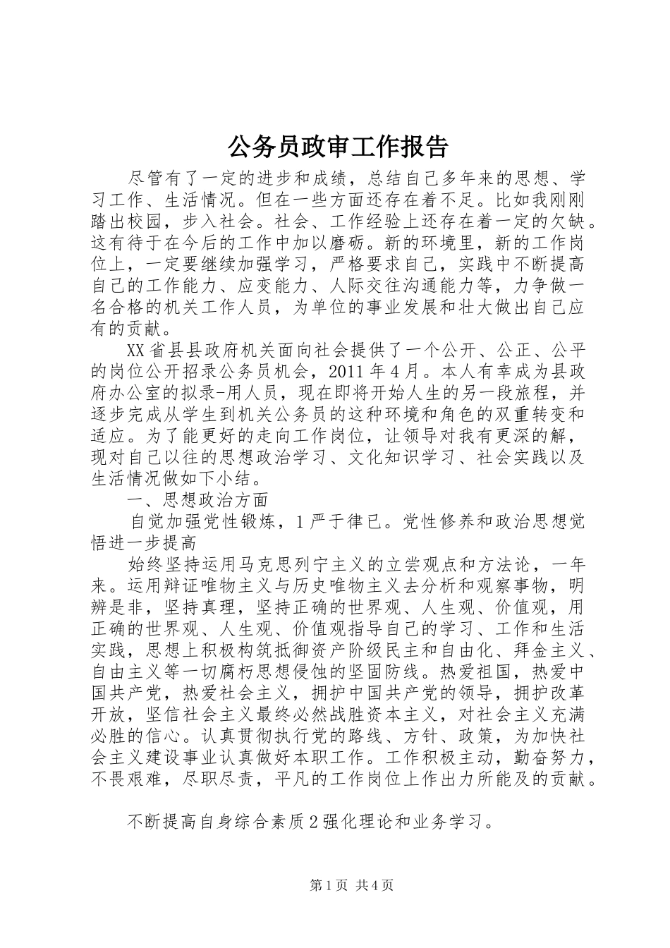 公务员政审工作报告_第1页