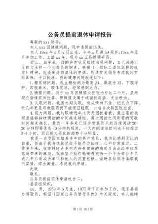 公务员提前退休申请报告