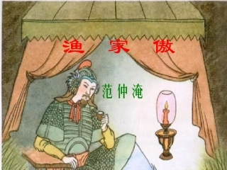渔家傲1课件