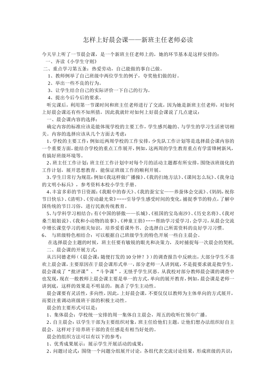 怎样上好晨会课_第1页