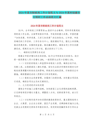 2024年某市财政局工作计划范文与2024年某村创建市文明村工作总结范文汇编