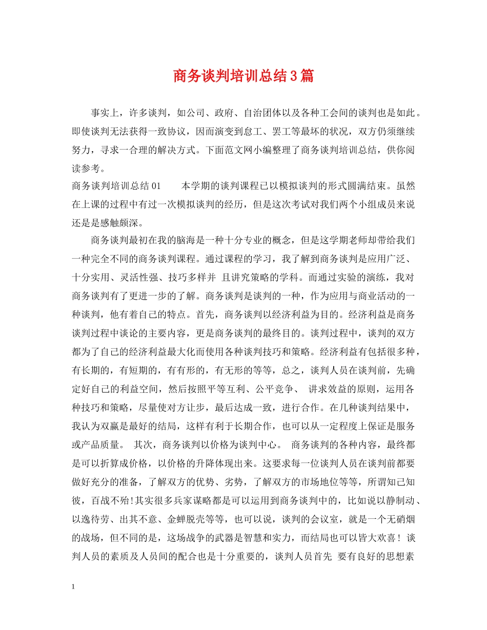 商务谈判培训总结3篇 _第1页