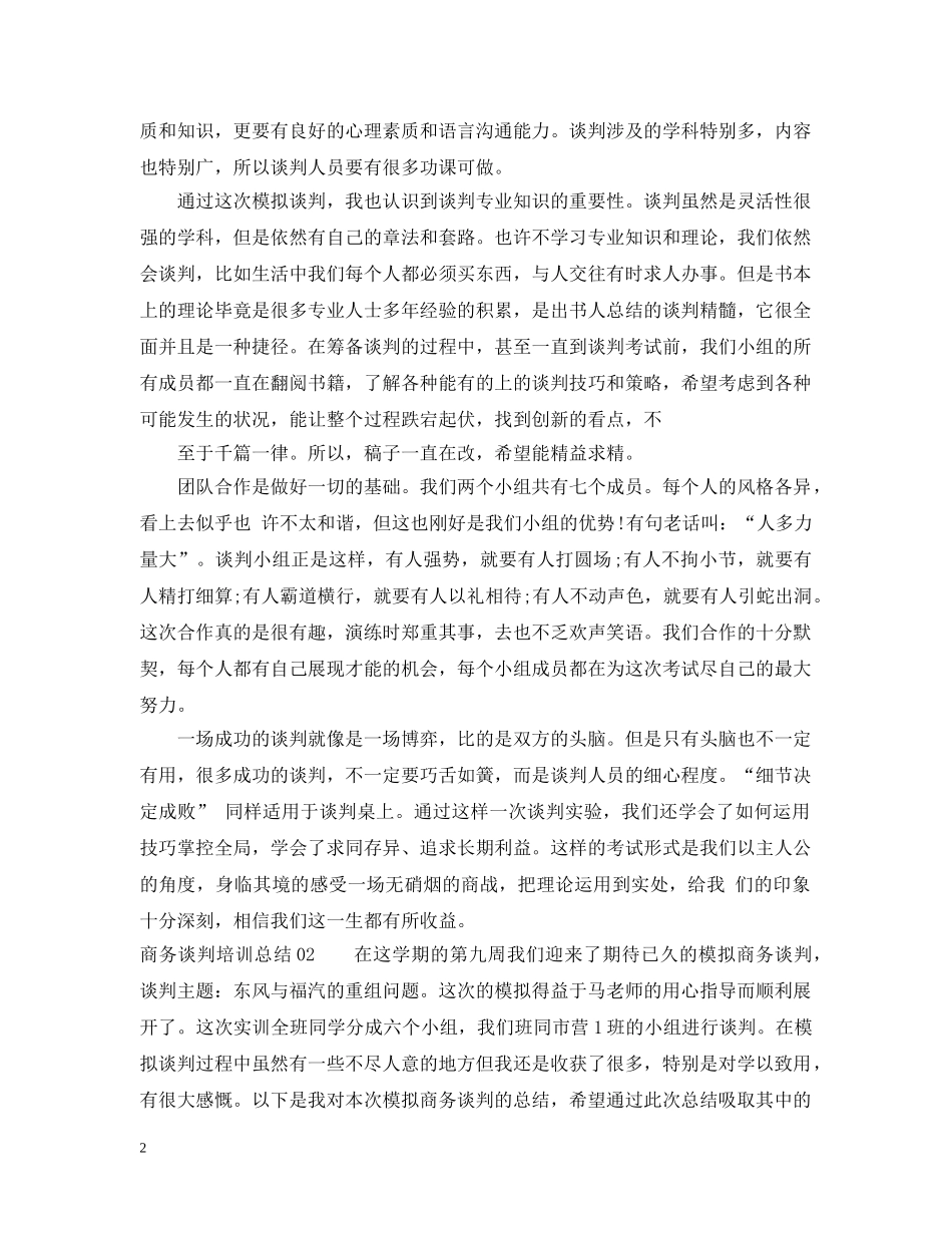 商务谈判培训总结3篇 _第2页
