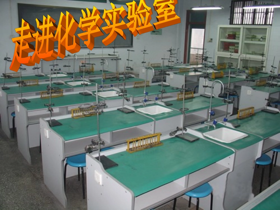 走进化学实验室_第1页