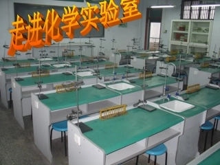 走进化学实验室
