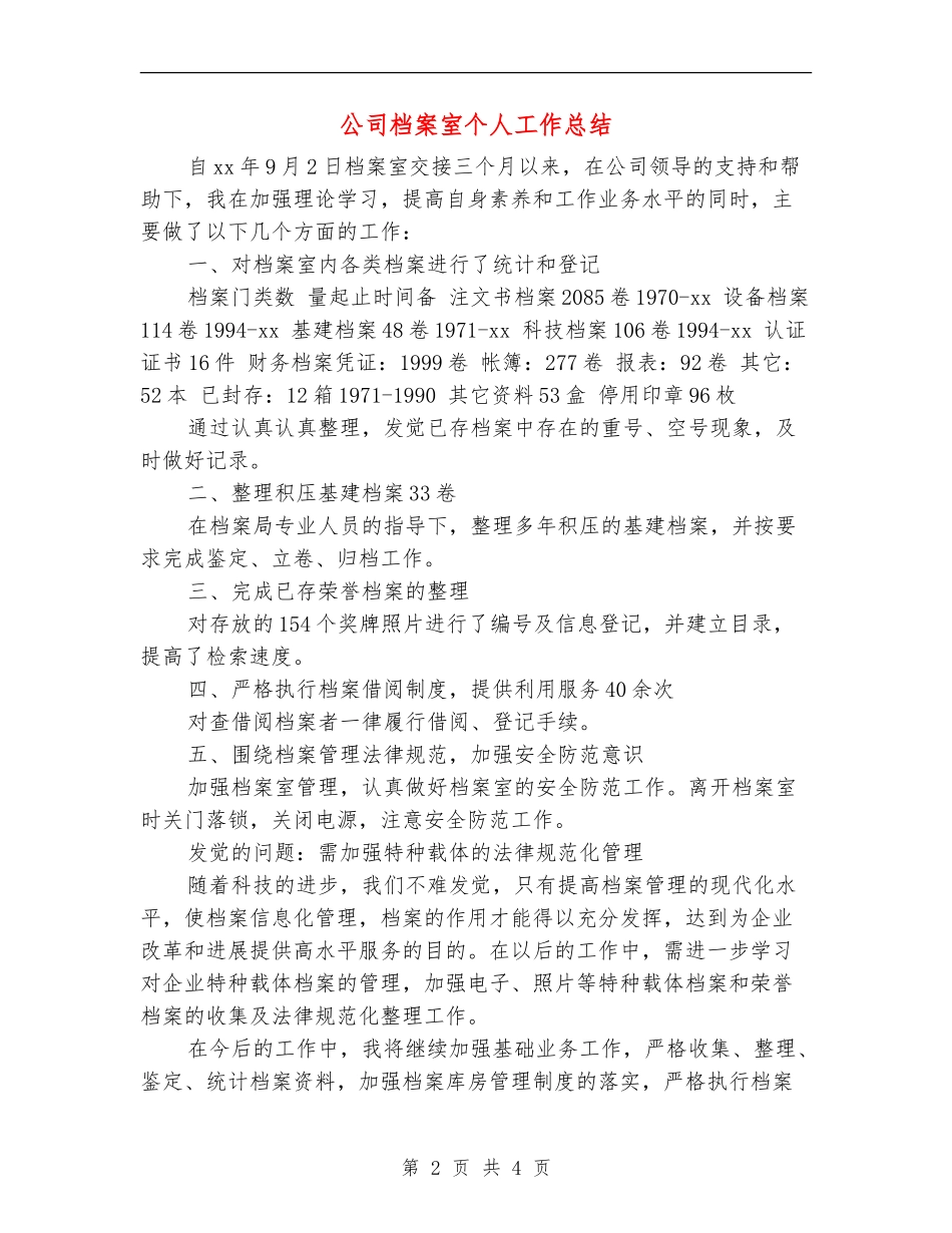 公司档案室个人工作总结_第2页