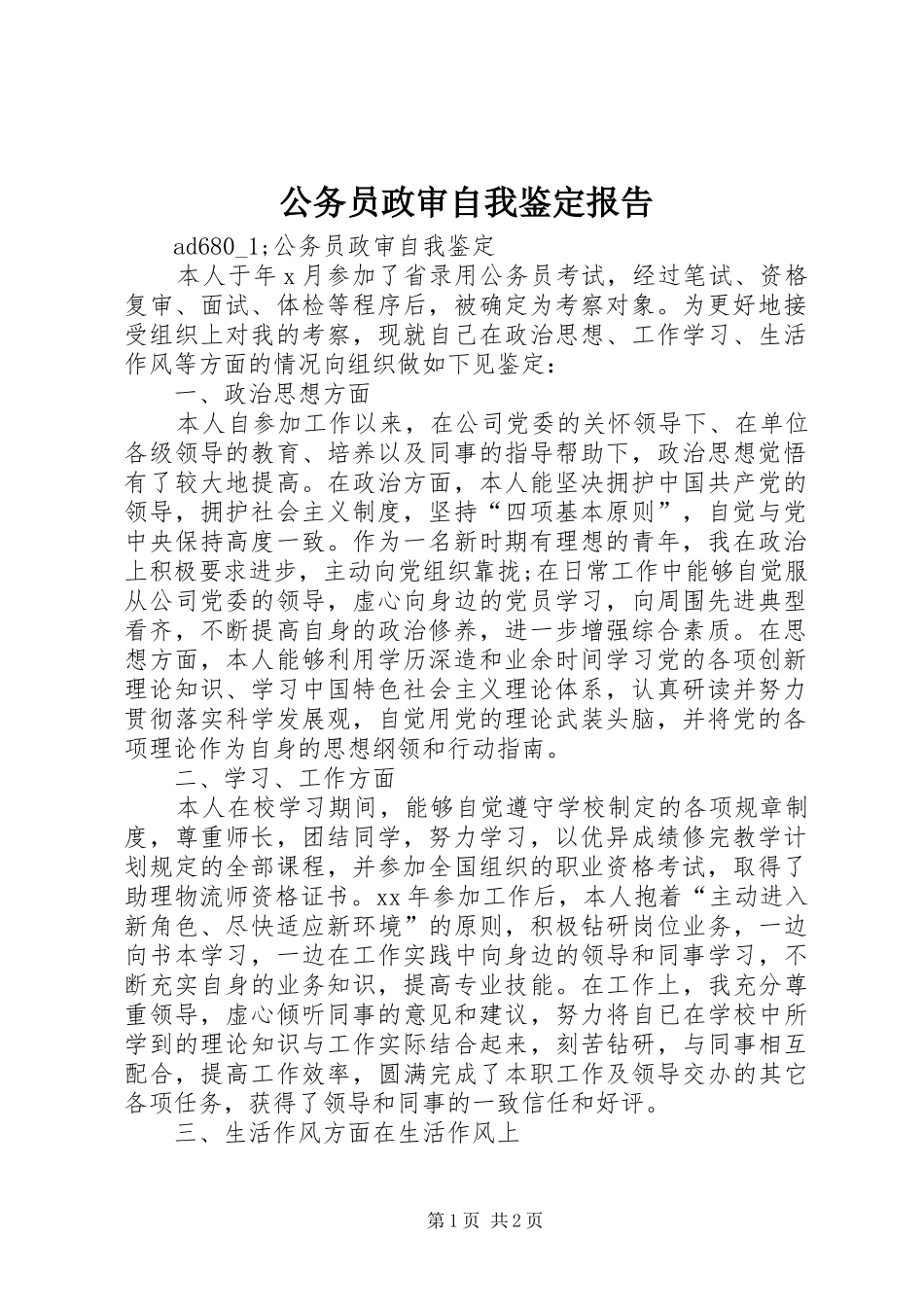公务员政审自我鉴定报告_第1页