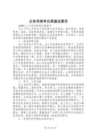 公务员政审自我鉴定报告