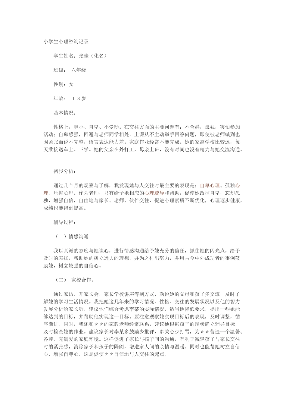 小学生心理咨询记录_第1页