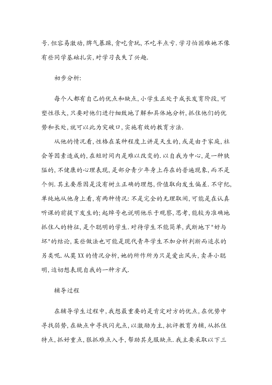 小学生心理咨询记录_第3页