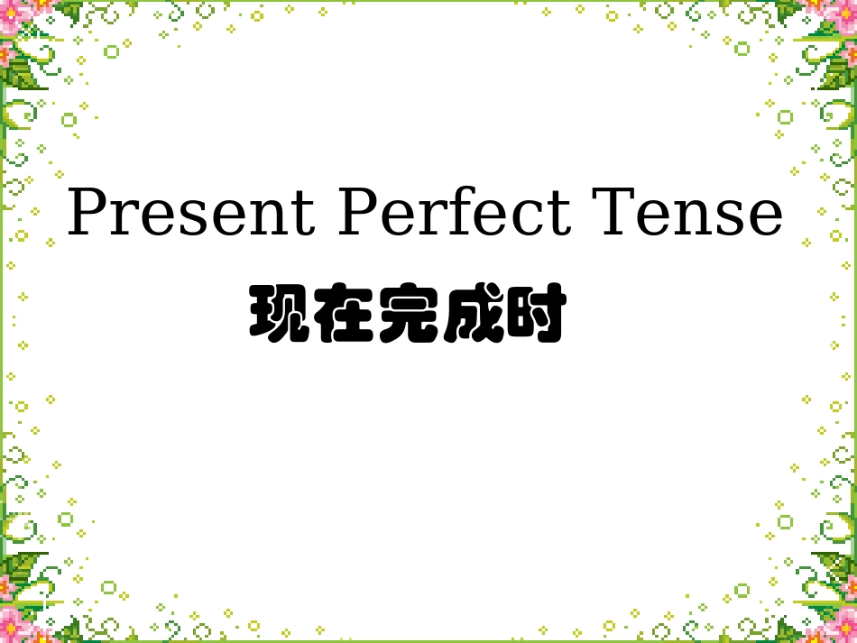 现在完成时(讲课用)_第1页
