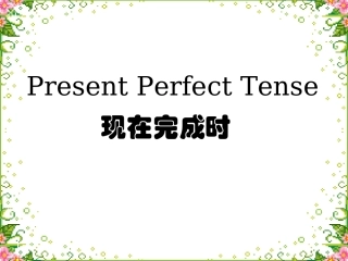 现在完成时(讲课用)