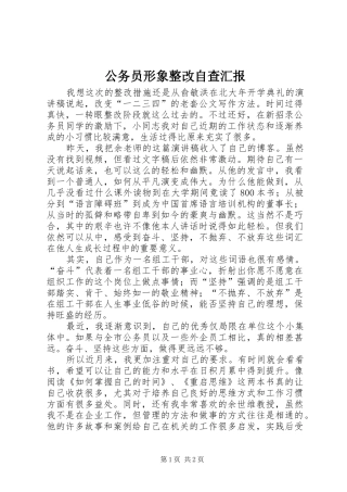 公务员形象整改自查汇报