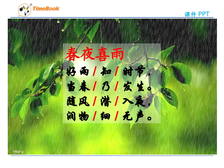 吉林版语文二年级下册《春天的诗词》_第2页