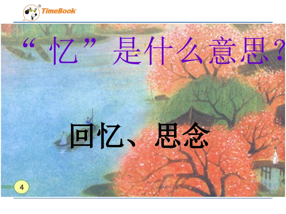 吉林版语文二年级下册《春天的诗词》_第3页