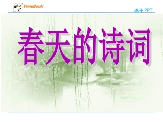 吉林版语文二年级下册《春天的诗词》