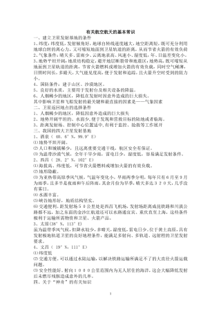 卫星航天发射基地的区位因素和返回地的选择条