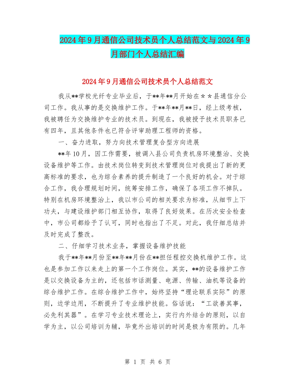 2024年9月通信公司技术员个人总结范文与2024年9月部门个人总结汇编_第1页
