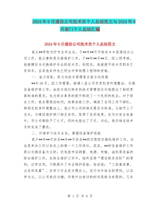 2024年9月通信公司技术员个人总结范文与2024年9月部门个人总结汇编