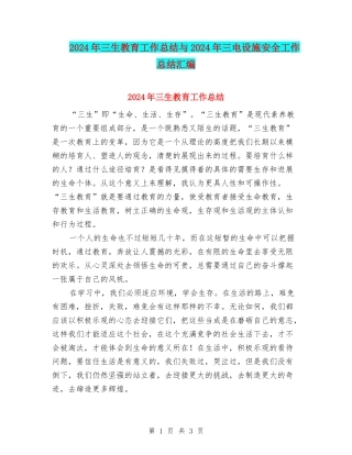 2024年三生教育工作总结与2024年三电设施安全工作总结汇编