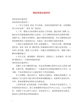 商务英语自我评价 