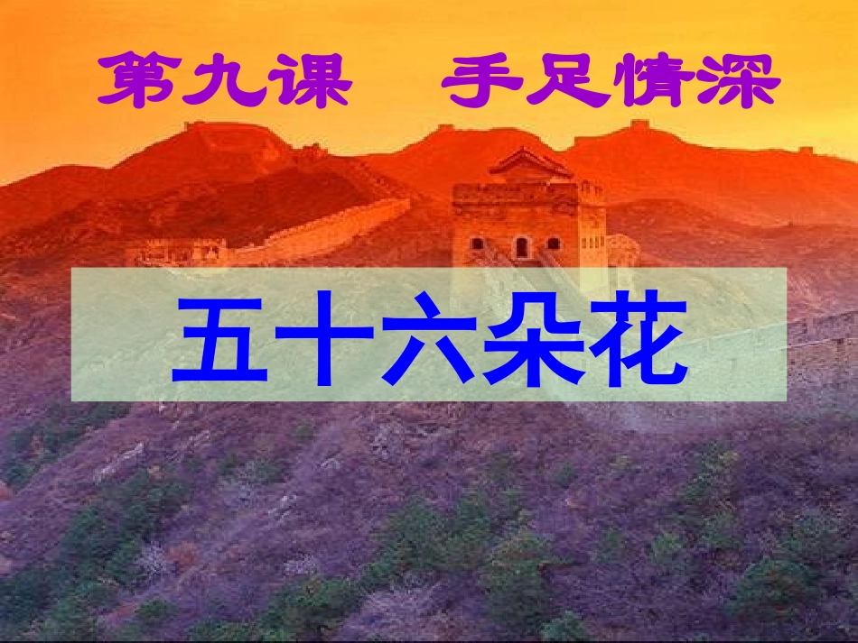 五十六朵花[1]_第1页