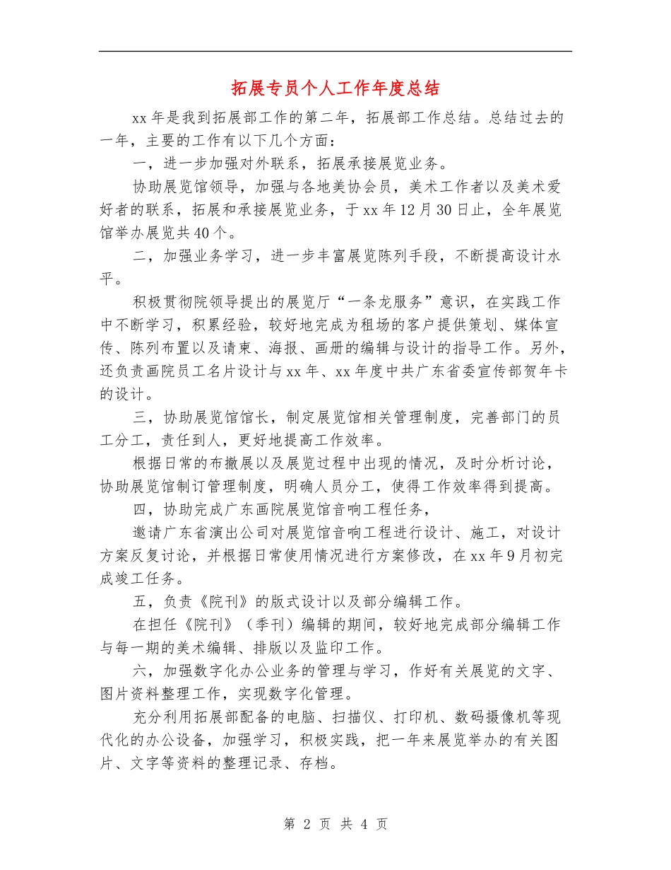 拓展专员个人工作年度总结_第2页