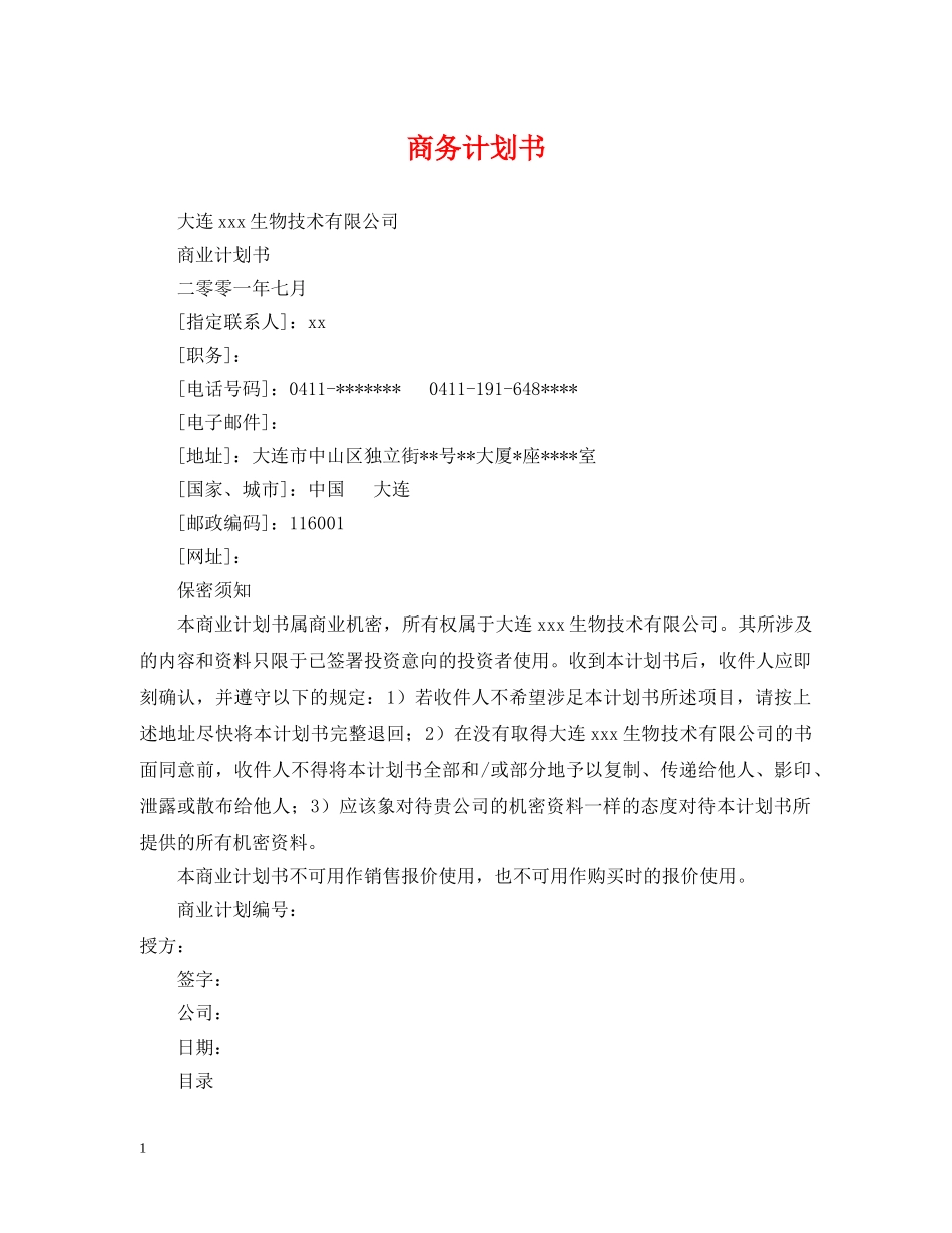 商务计划书 _第1页