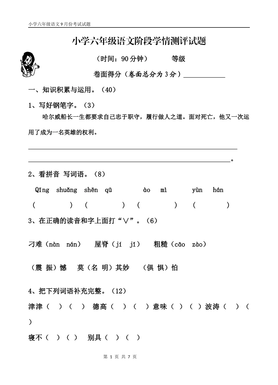 小学六年级语文阶段学情测评试题_第1页