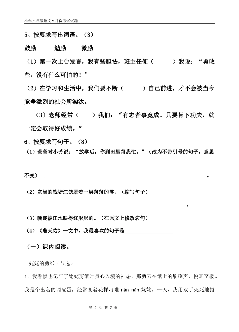 小学六年级语文阶段学情测评试题_第2页