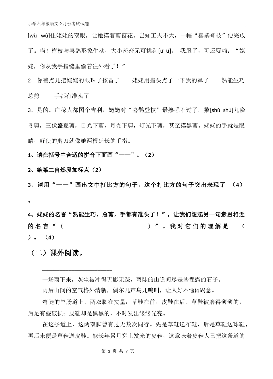 小学六年级语文阶段学情测评试题_第3页