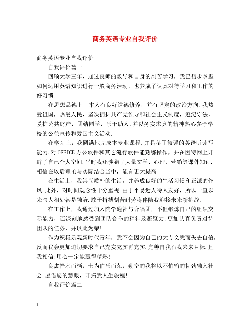 商务英语专业自我评价2 _第1页