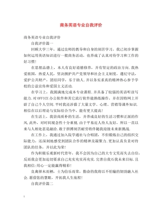 商务英语专业自我评价2 