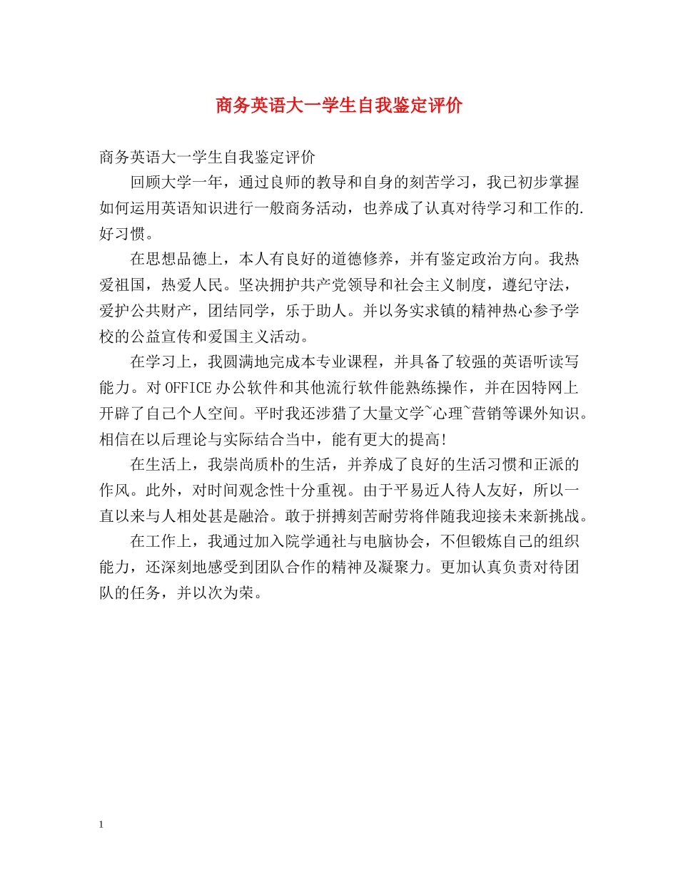 商务英语大一学生自我鉴定评价 _第1页