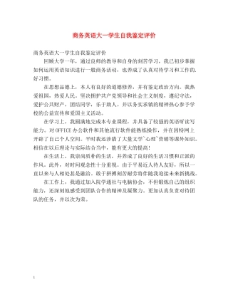 商务英语大一学生自我鉴定评价 