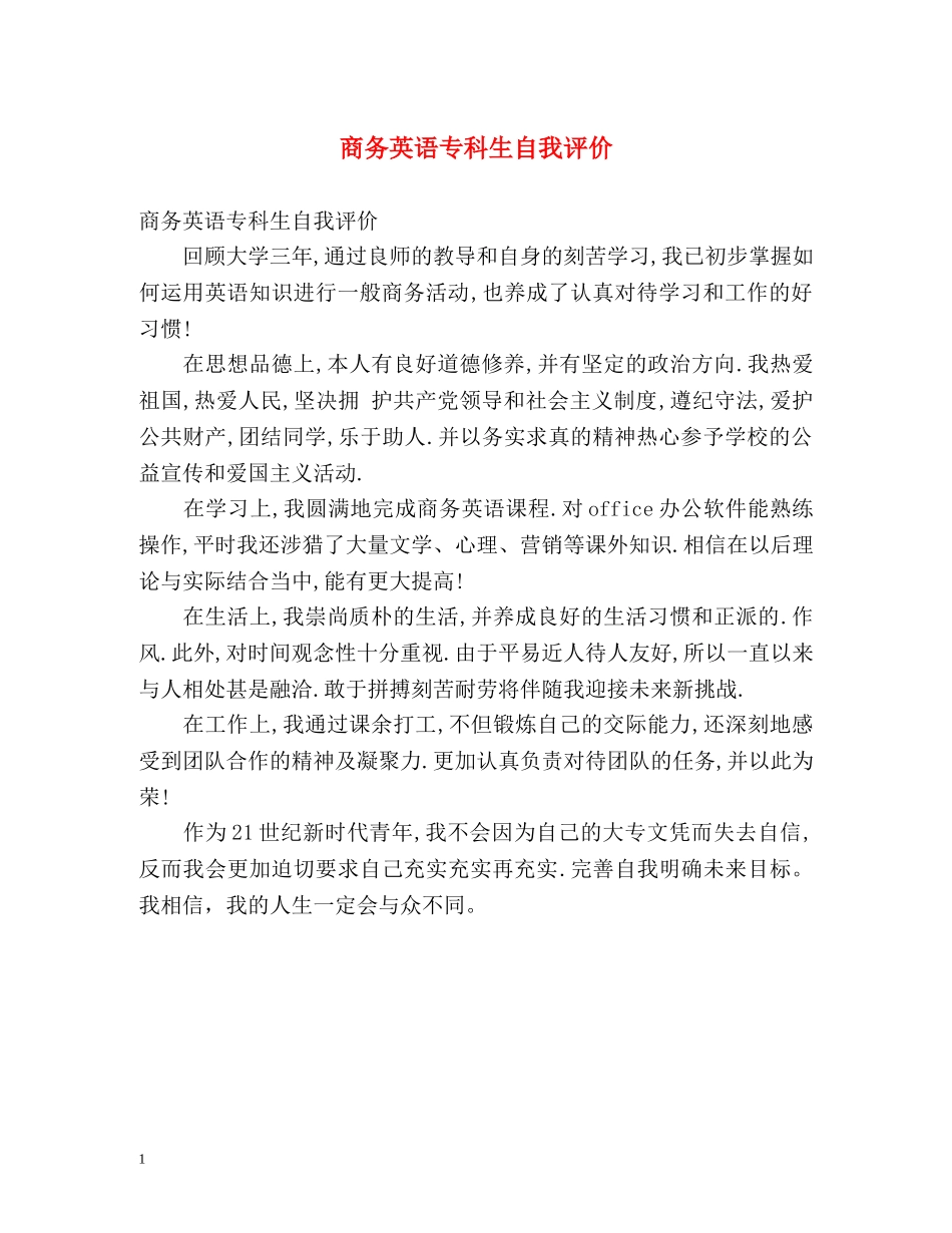 商务英语专科生自我评价 _第1页