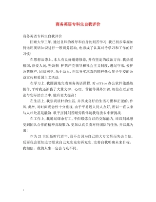 商务英语专科生自我评价 