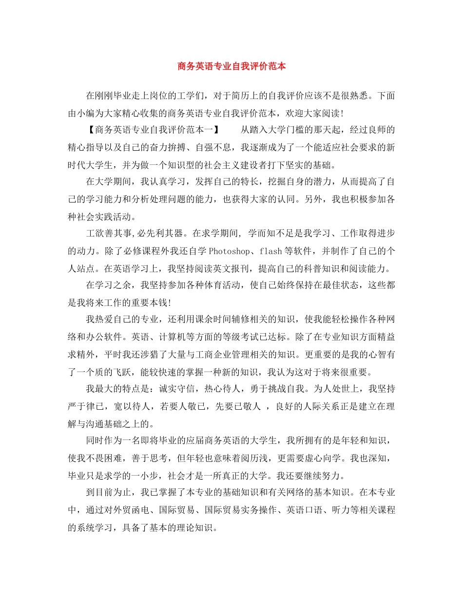 商务英语专业自我评价范本 _第1页
