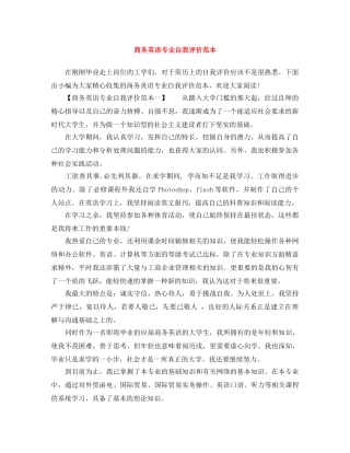 商务英语专业自我评价范本 