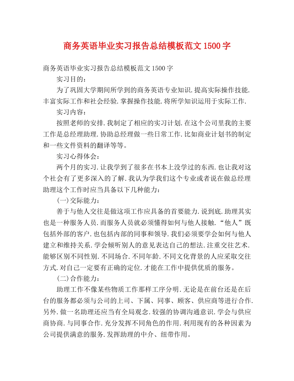 商务英语毕业实习报告总结模板范文1500字 _第1页