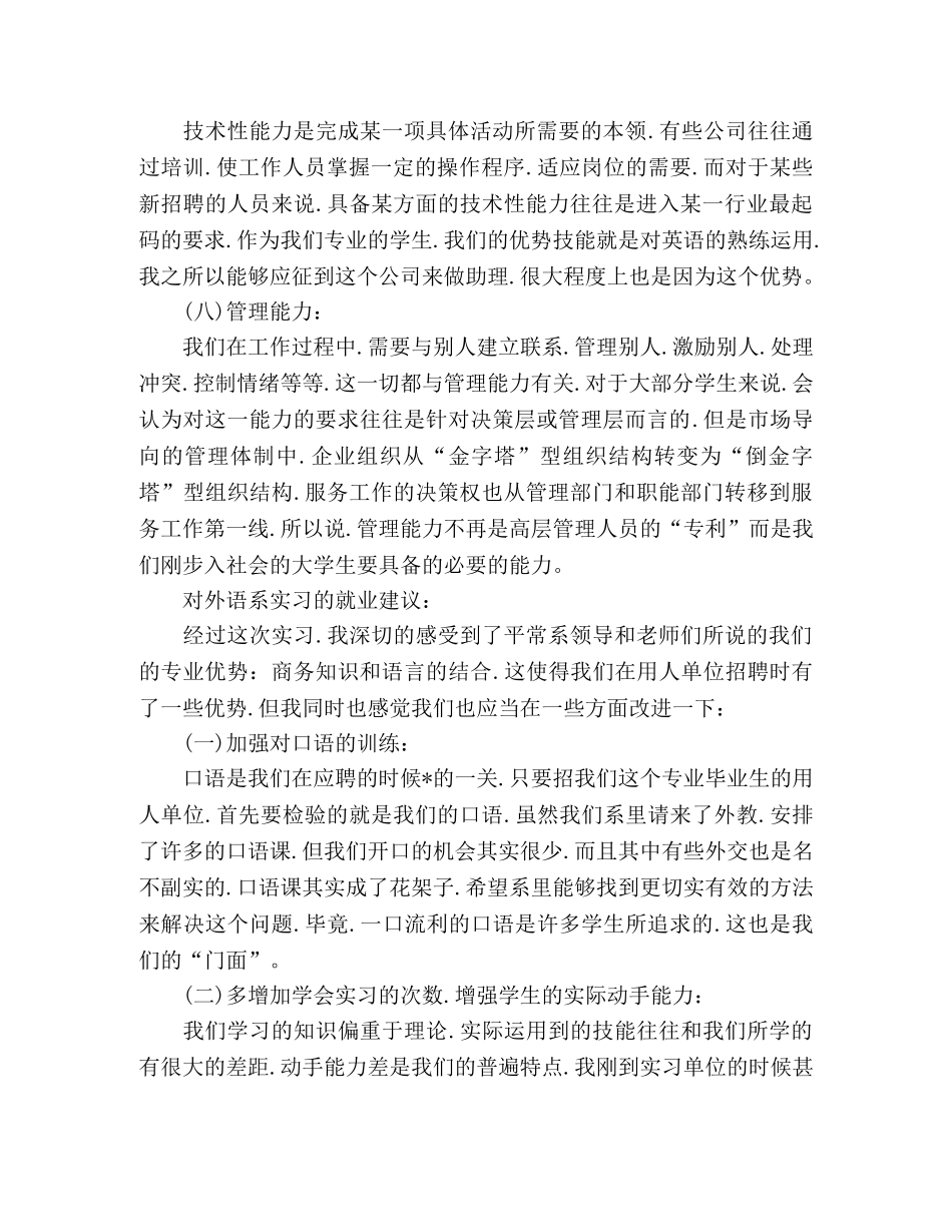 商务英语毕业实习报告总结模板范文1500字 _第3页