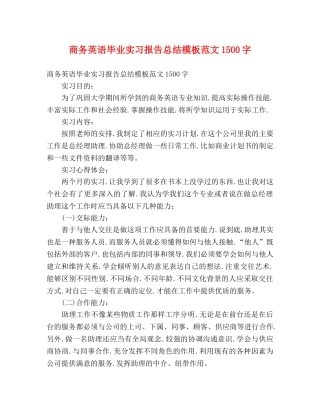 商务英语毕业实习报告总结模板范文1500字 