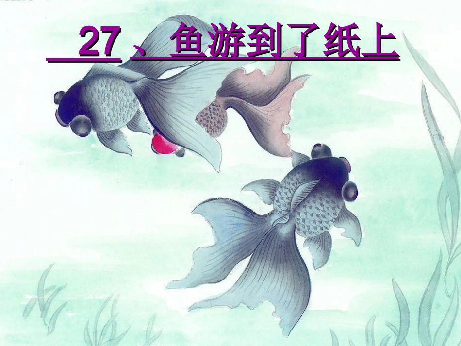 鱼游到了纸上(完美版)_第1页