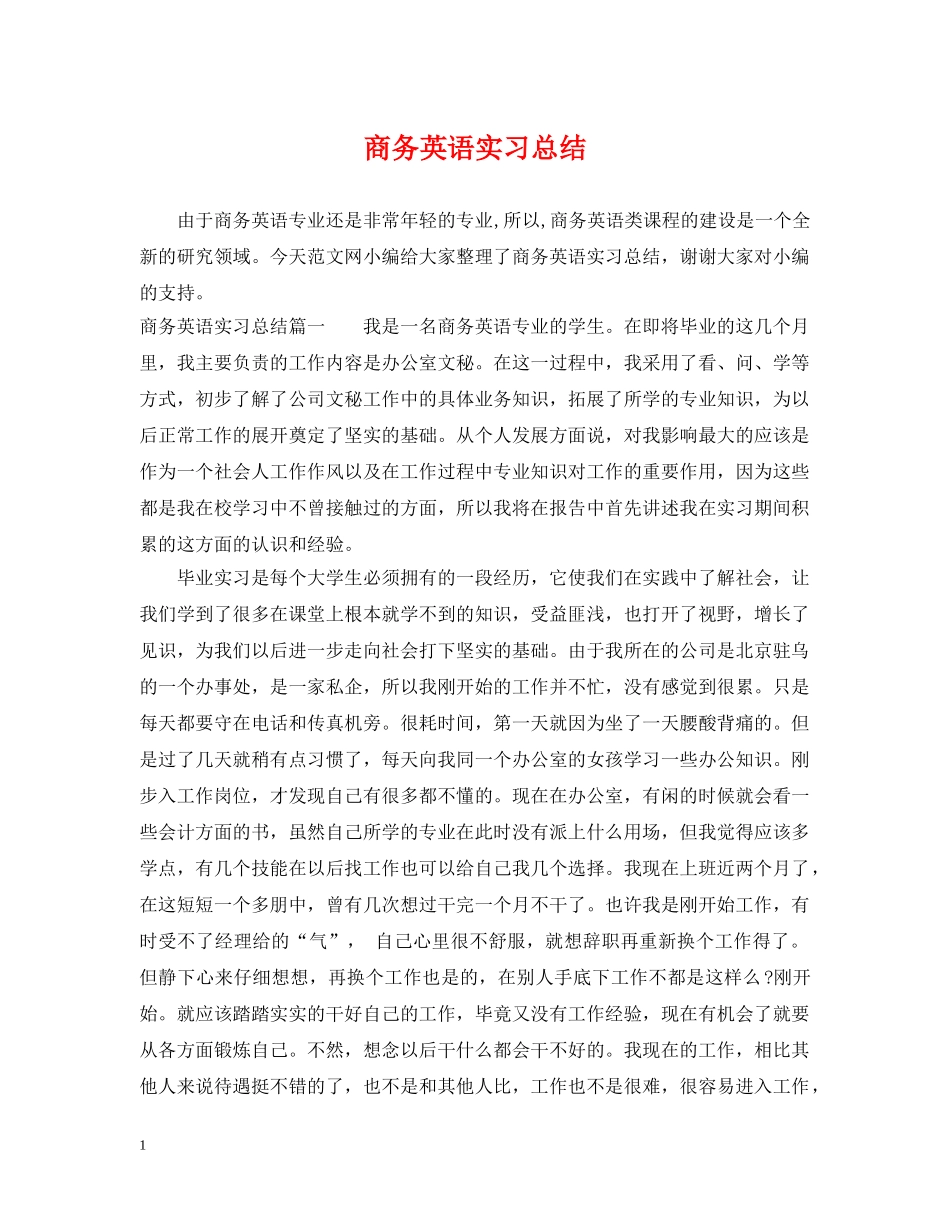 商务英语实习总结 _第1页