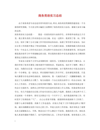 商务英语实习总结 