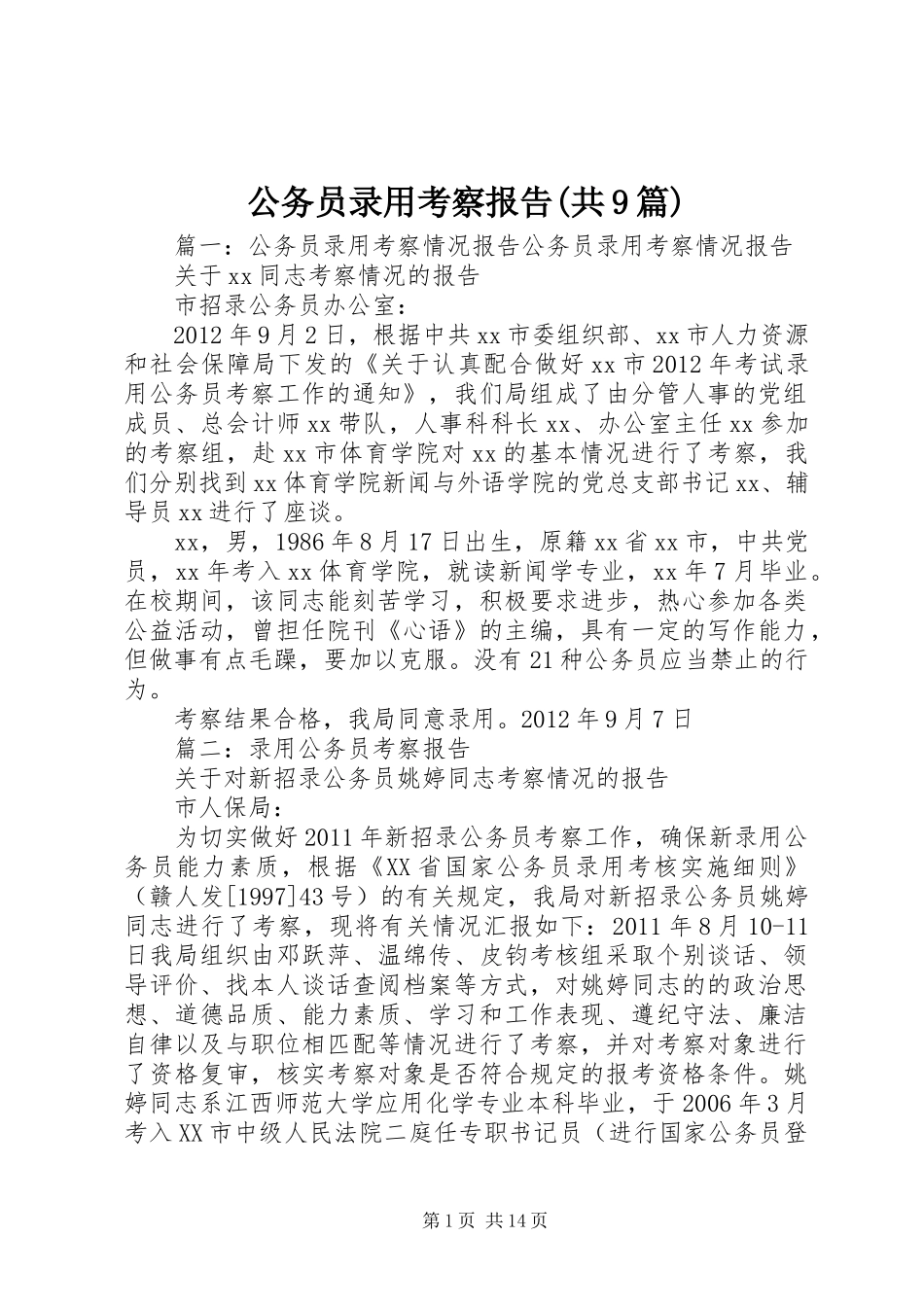 公务员录用考察报告(共9篇)_第1页